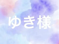 ゆき様