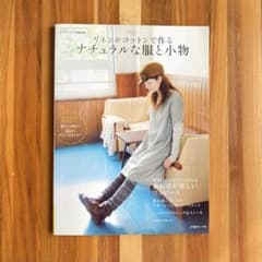 ナチュラルな服と小物 ソーイングポシェ special 型紙付きのサムネイル