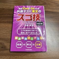 最短10時間で9割とれる 共通テスト漢文のスゴ技 改訂版のサムネイル