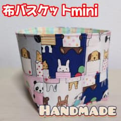布バスケット ミニサイズ 動物 アニマル 収納雑貨 小物入れ