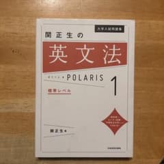大学入試問題集 関正生の英文法ポラリス 1 標準レベルのサムネイル