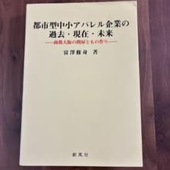 都市型中小アパレル企業の過去・現在・未来 商都大阪の問屋とも作り