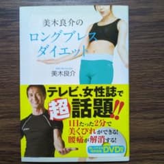 美木良介のロングブレスダイエットのサムネイル