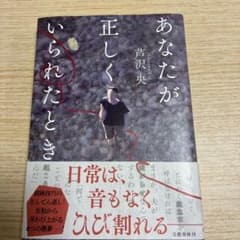 あなたが正しくいられたとき 芦沢央 文藝春秋のサムネイル
