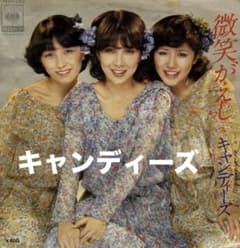 キャンディーズ 微笑みがえし 中古シングルレコード - メルカリ