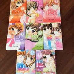 マンガ 12歳☆1〜8巻 美品のサムネイル