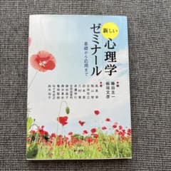 新しい心理学ゼミナール 基礎から応用までのサムネイル