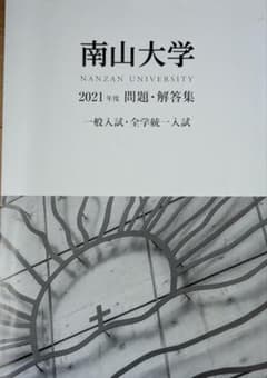 南山大学 2021年度 問題・解答集のサムネイル
