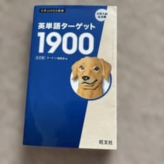 英単語ターゲット1900のサムネイル