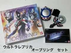 ウルトラレプリカ オーブリング　セットB  ウルトラマンオーブのサムネイル