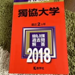 獨協大学 2018年版のサムネイル
