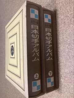 カラー版 日本切手アルバム 上下巻セット - メルカリ