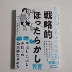 自分から学べる子になる戦略的ほったらかし教育のサムネイル