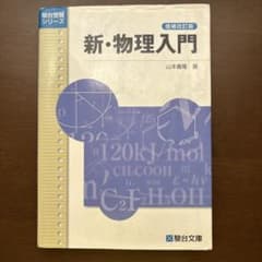 新・物理入門 山本義隆著のサムネイル