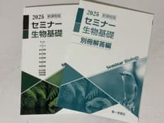 新課程版2025セミナー生物基礎　解答付のサムネイル