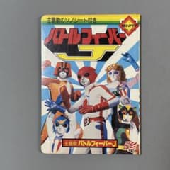 バトルフィーバーJ 朝日ソノラマ えほん m90135655720_1.jpg?1757497649
