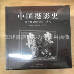 中国摄影史: 西方摄影师1861-1879 [英] 泰瑞·贝内特 中国摄影史: 西方摄影师1861-1879 [英] 泰瑞·贝内特- メルカリ