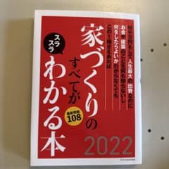 家づくりのすべてがスラスラわかる本2022のサムネイル