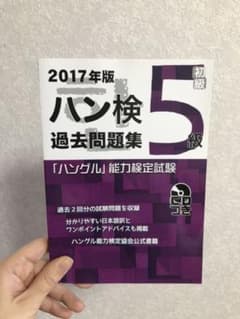 「ハングル」能力検定試験 過去問題集 5級 2017年版のサムネイル