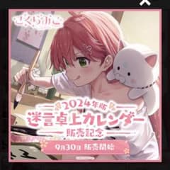 さくらみこ 2024年版迷言卓上カレンダーセットのサムネイル