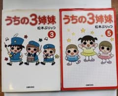 うちの3姉妹 3巻・5巻セット 松本ぷりっつのサムネイル