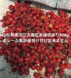 山形県寒河江市産 紅秀峰 訳あり 800gのサムネイル