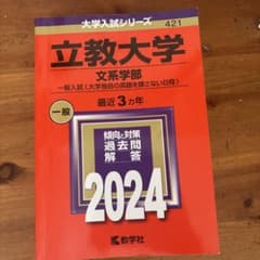 立教大学 文系学部 2024 赤本 教学社のサムネイル