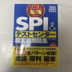 史上最強SPI&テストセンター超実戦問題集. 2026最新版のサムネイル