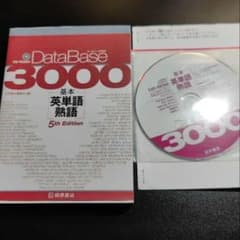 データベース3000 基本英単語・熟語のサムネイル