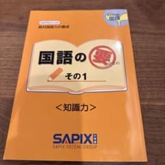 SAPIX 国語の要 その1 知識力　4年生のサムネイル