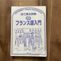 絵で見る辞典フランス語入門のサムネイル