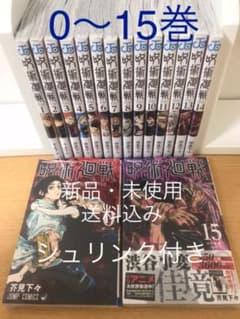 呪術廻戦 0〜15巻(16冊)新品・未開封　シュリンク付きのサムネイル