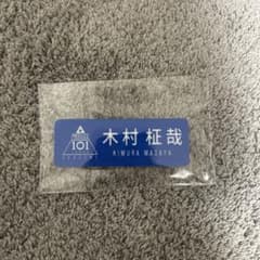 木村柾哉 日プ ネームプレートのサムネイル