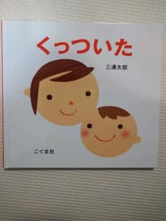 くっついたのサムネイル