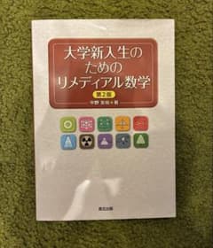 大学新入生のためのリメディアル数学 第2版のサムネイル