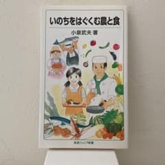 いのちをはぐくむ農と食 小泉武夫 岩波ジュニア新書のサムネイル