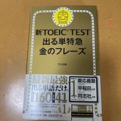 新TOEIC TEST 出る単特急金のフレーズのサムネイル