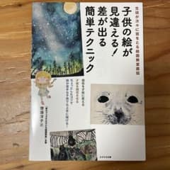 子供の絵が見違える!差が出る簡単テクニックのサムネイル