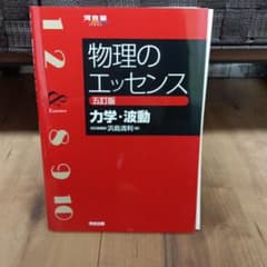 物理のエッセンス 第5版のサムネイル