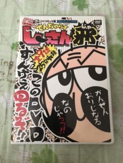 でんじゃらすじーさん邪　DVDのサムネイル