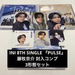 INI 8TH SINGLE 『PULSE』 藤牧京介 封入コンプ 3形態セット - メルカリ