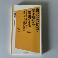 腹いっぱい食べて楽々痩せる「満腹ダイエット」 肉を食べても酒を飲んでも運動しな…のサムネイル