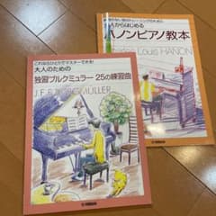 大人からはじめるハノンピアノ教本　ブルクミュラーのサムネイル