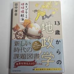 13歳からの地政学のサムネイル