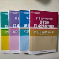 日本精神神経学会 専門医認定試験問題 第1、2、3、4集のサムネイル