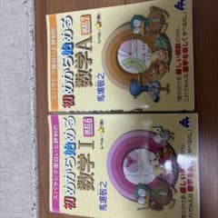 初めから始める数学A 改訂7 数学I 改訂6 2冊セットのサムネイル
