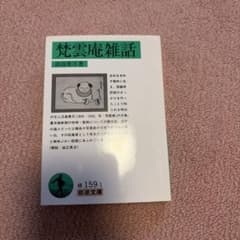 梵雲庵雑話 淡島寒月 岩波文庫のサムネイル