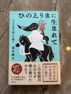 ひのえうまに生まれて 酒井順子のサムネイル