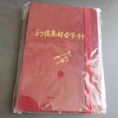 幻倶楽部会員手帳 吉澤嘉代子のサムネイル
