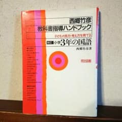 西郷竹彦教科書指導ハンドブック 子どもの見方・考え方を育てる 小学3年の国語のサムネイル